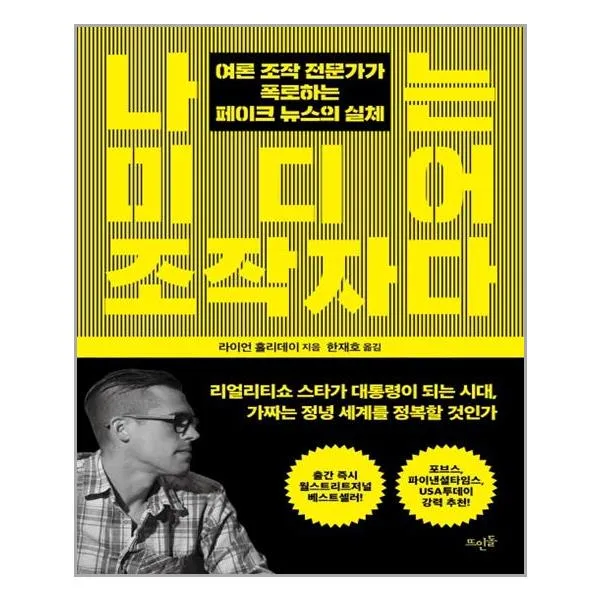 [뜨인돌출판사]나는 미디어 조작자다, 뜨인돌출판사