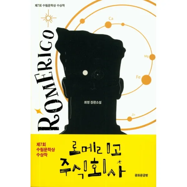 로메리고 주식회사:제7회 수림문학상 수상작, 광화문글방
