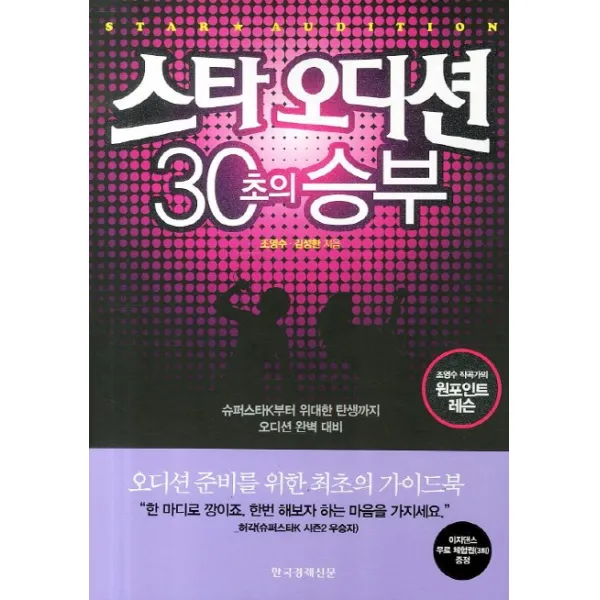 스타오디션 30초의 승부, 한국경제신문사
