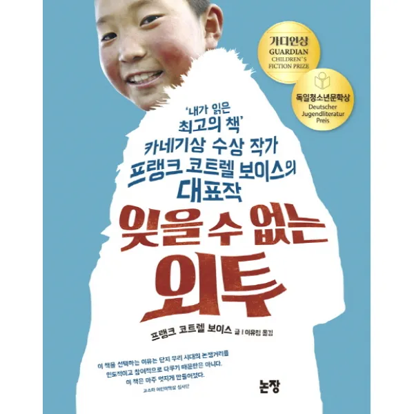 잊을 수 없는 외투:'내가 읽은 최고의 책' 카네기상 수상 작가 프랭크 코트렐 보이스의 대표작, 논장