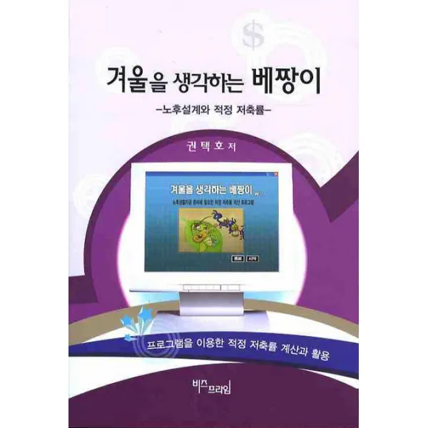 겨울을 생각하는 베짱이: 노후설계와 적정 저축률, 두남