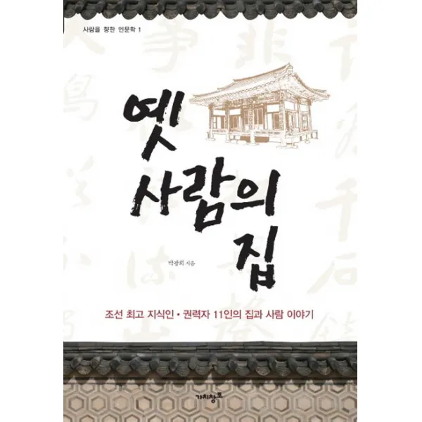 옛 사람의 집:조선 지식인 권력자 11인의 집과 사람 이야기, 가치창조