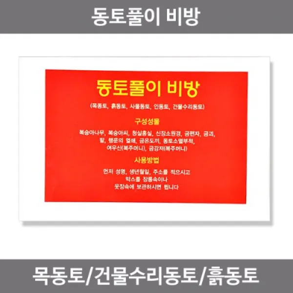 동토풀이 비방용품 목동토 흙동토 건물수리동토, (단품)