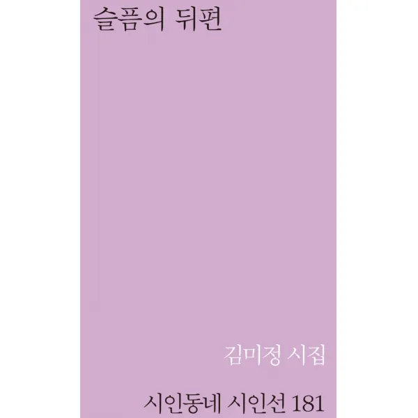 슬픔의 뒤편:김미정 시집, 김미정 저, 시인동네