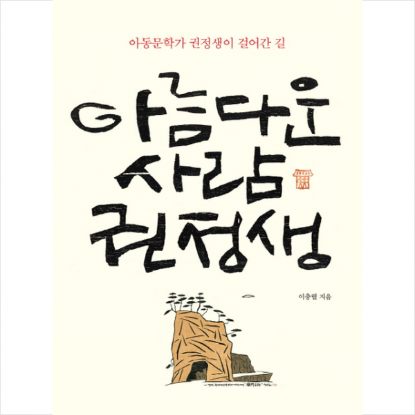 아름다운 사람 권정생