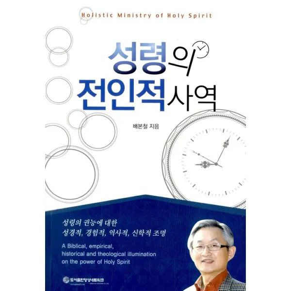 성령의 전인적 사역 : 성경적 경험적 역사적 신학적 조명, 영성네트워크
