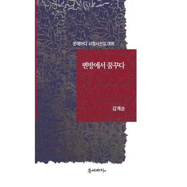 변방에서 꿈꾸다, 강계순, 문예바다