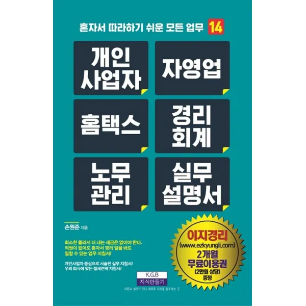 개인사업자 자영업 홈택스 경리회계 노무관리 실무설명서, 손원준, 지식만들기
