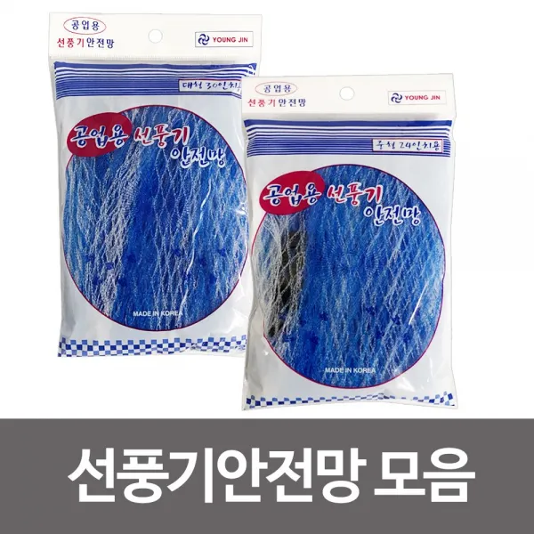 선풍기망 선풍기안전망 안전망선택공업용선풍기산업용:inin GPBCJN 빠른배송 +50000968 선풍기그물망 선풍기덮개, 선택해주세요_공업용선풍기안전망24in 중형