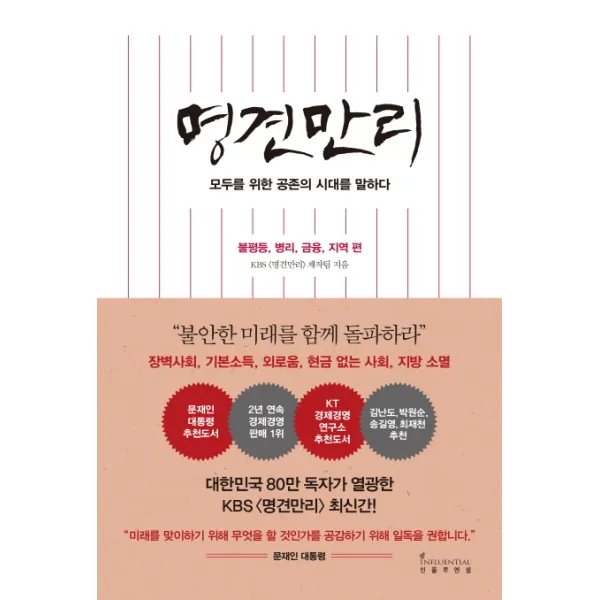 명견만리: 불평등, 병리, 금융, 지역 편:모두를 위한 공존의 시대를 말하다, 인플루엔셜