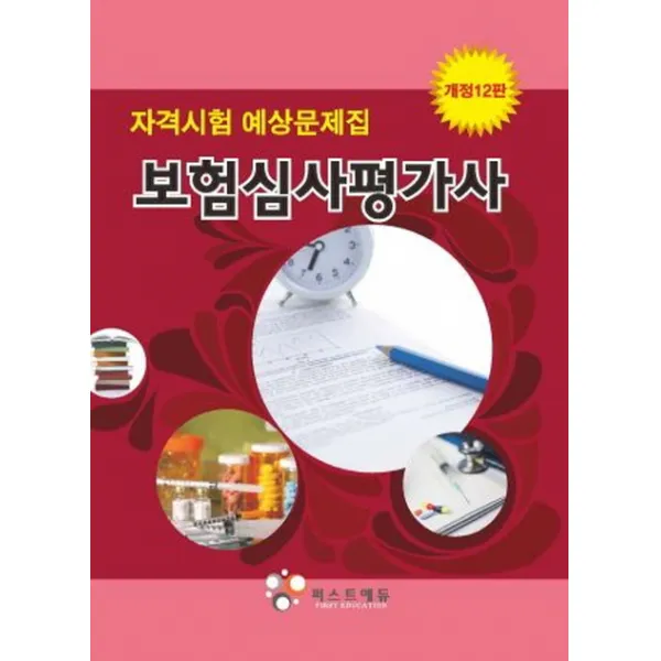 보험심사평가사 자격시험 예상문제집, 퍼스트에듀