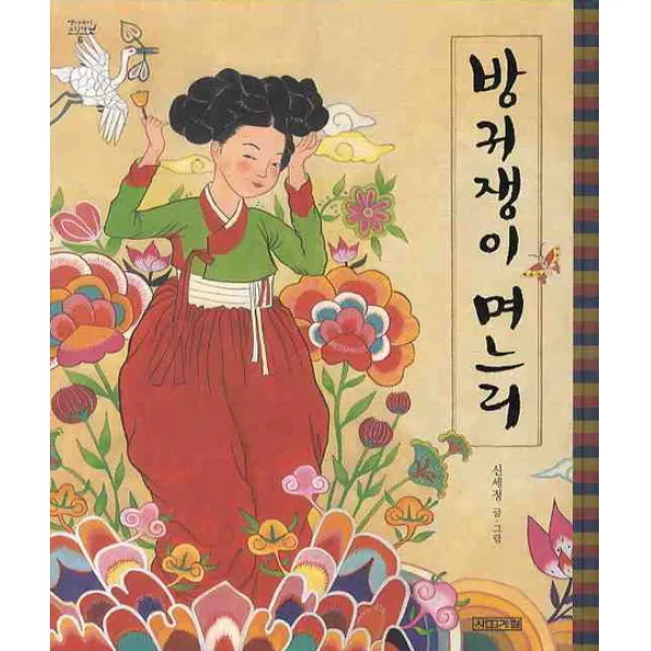 방귀쟁이 며느리, 사계절
