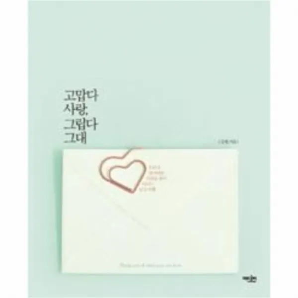 웅진북센 고맙다 사랑 그립다 그대, One color | One Size@1