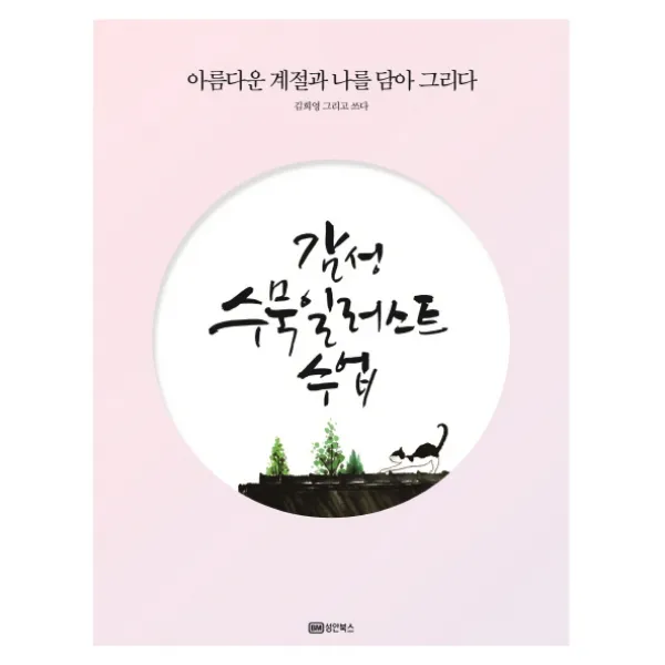 감성 수묵일러스트 수업:아름다운 계절과 나를 담아 그리다, 성안북스