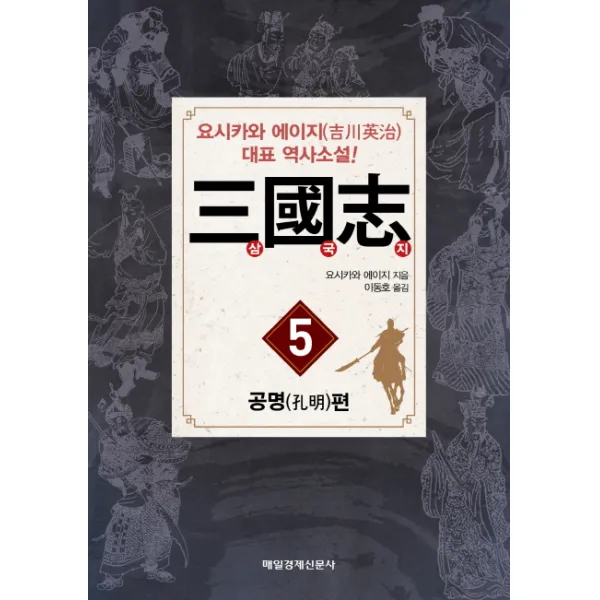 삼국지. 5: 공명편:요시카와 에이지 역사소설, 매일경제신문사