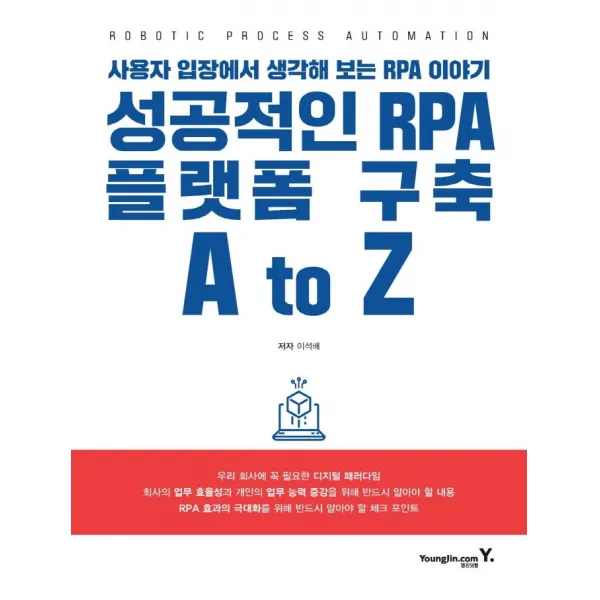 성공적인 RPA 플랫폼 구축 A to Z:사용자 입장에서 생각해 보는 RPA 이야기, 영진닷컴