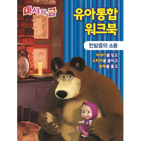 마샤와 곰 유아통합 워크북: 한밤중의 소동, 아이맘BC