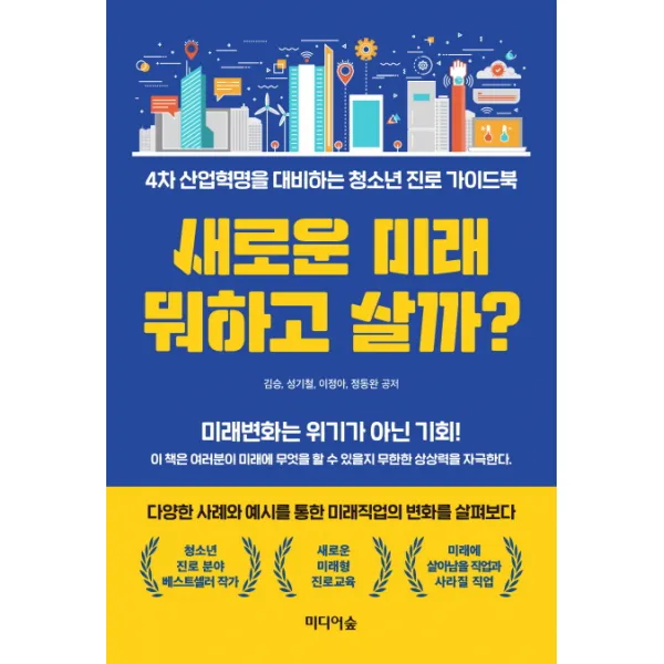 새로운 미래 뭐하고 살까?:4차 산업혁명을 대비하는 청소년 진로 가이드북 미디어숲