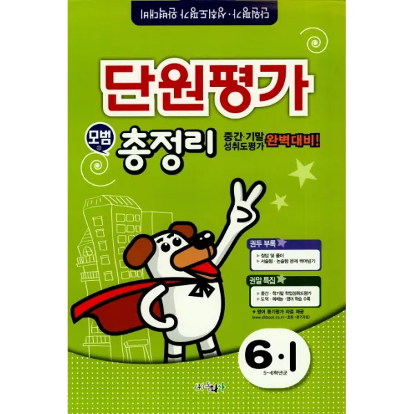초등 6-1 단원평가 모범 총정리(중간기말)(2018)(8절):중간 기말 성취도평가 완벽대비, 동화사