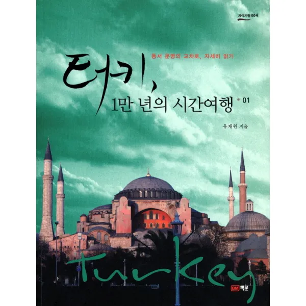 터키 1만년의 시간여행. 1:동서 문명의 교차로 자세히 읽기, 책문