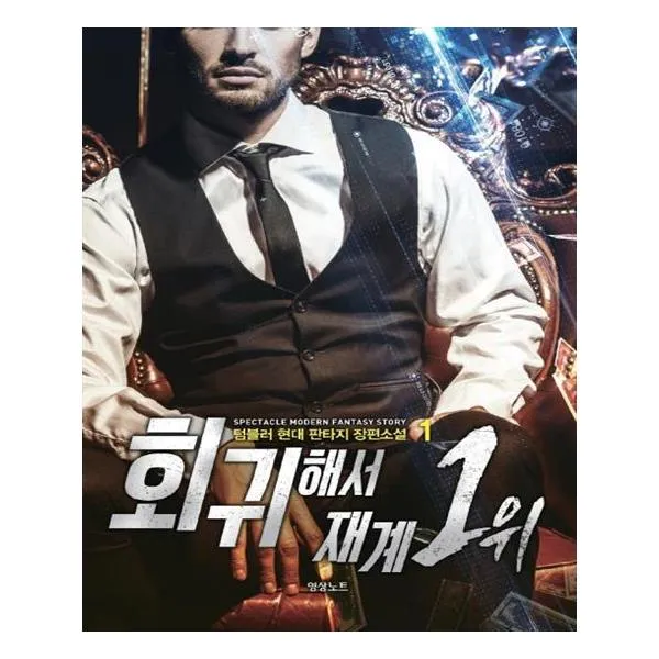 회귀해서 재계 1위 1