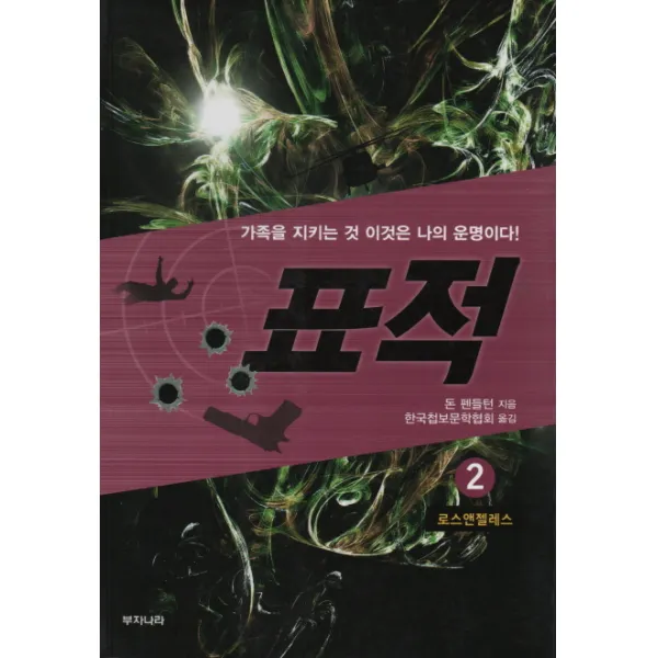 표적. 2: 로스앤젤레스:가족을 지키는 것 이것은 나의 운명이다!, 부자나라