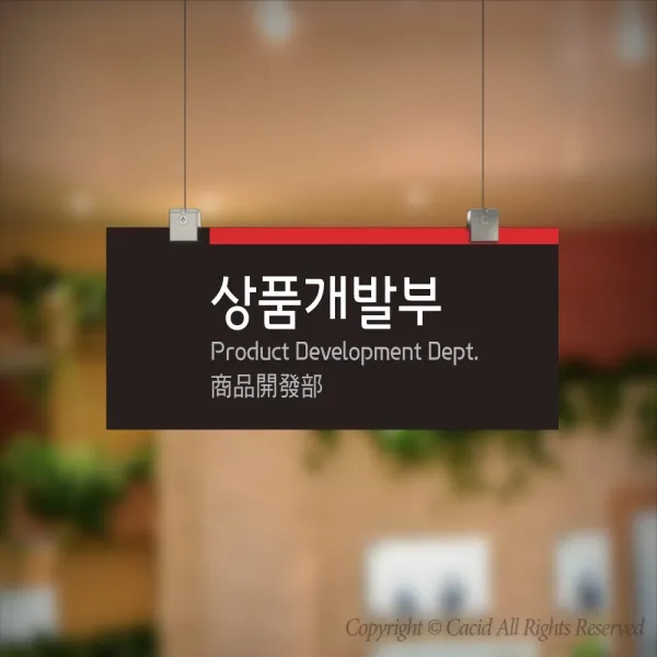 카시드 CLRF020 천정걸이 천장걸이 표찰 표지판 표시판 행잉 팻말 명판 부서명 부서이름 사무실 병원 교회 군부대, 포맥스 400*160mm
