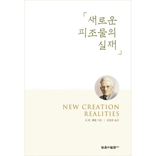 새로운 피조물의 실재, 믿음의말씀사