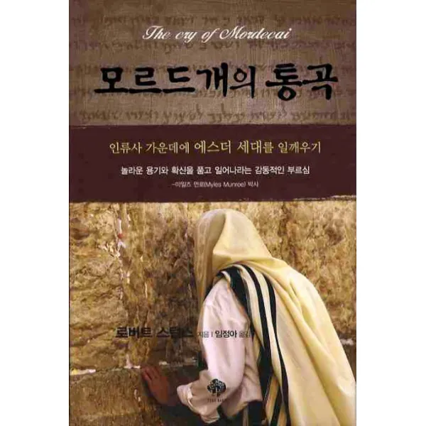 모르드개의 통곡:인류사 가운데에 에스더 세대를 일깨우기, 순전한나드