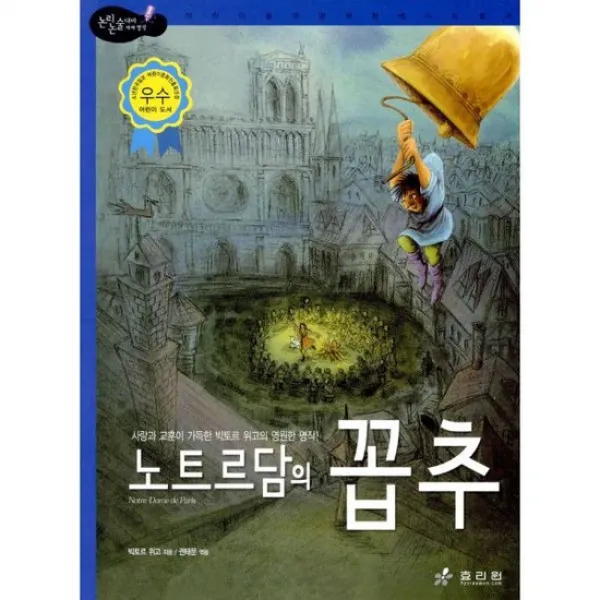 노트르담의 꼽추