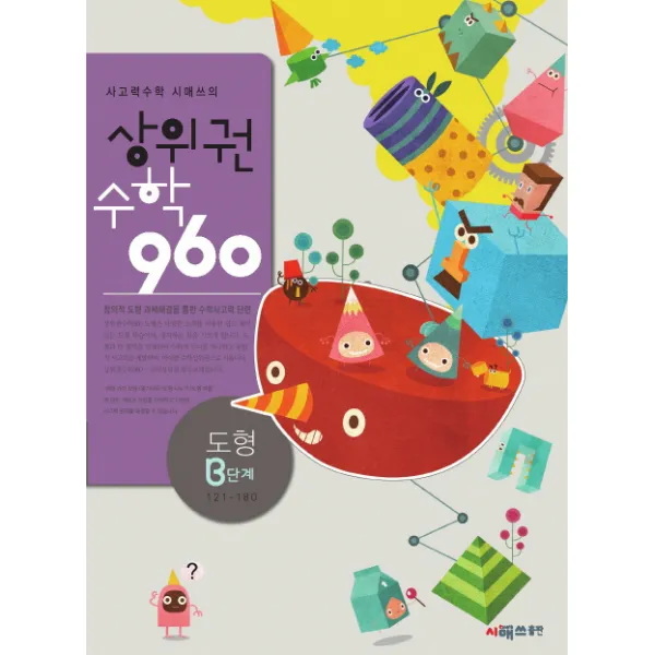 사고력수학 시매쓰의 상위권수학 960 B단계: 도형, 시매쓰