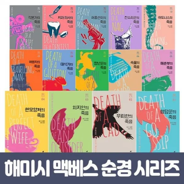 [에코백선물]해미시 맥베스 순경 시리즈 1-15 전15권 중독자의죽음 포함