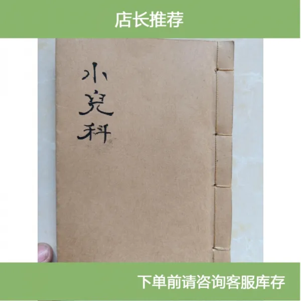 [중고 9 신선] 민 국 비 전 중의 소아과 초본 아름 다운 서 예 백지 카피 품 재킷 을 만 든 후 진귀 한 중의 문헌 내용 이 매우 소중 합 니 다.
