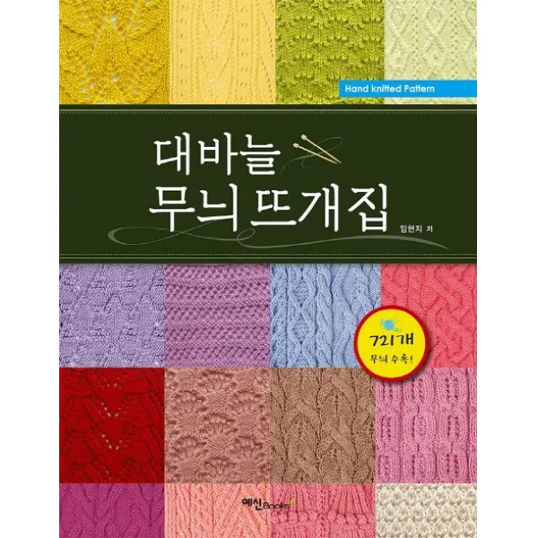 대바늘 무늬 뜨개집, 예신