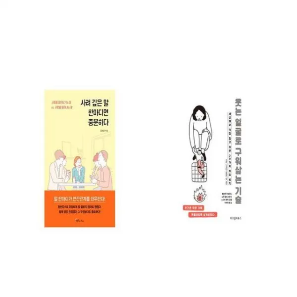 사려 깊은 말 한마디면 충분하다 + 웃는 얼굴로 구워삶는 기술 [세트상품]