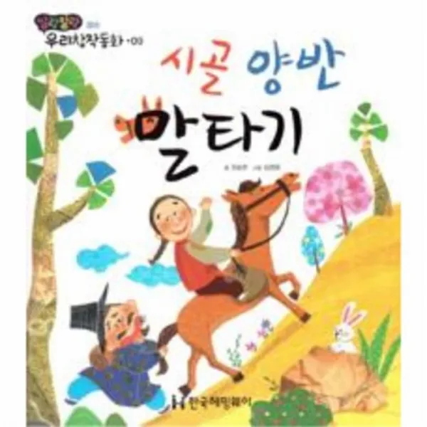 웅진북센 시골 양반 말타기 09 말랑말랑우리창작동화, One color | One Size@1