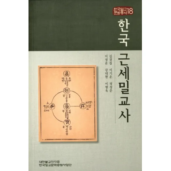한국 근세밀교사 진각종 해인행