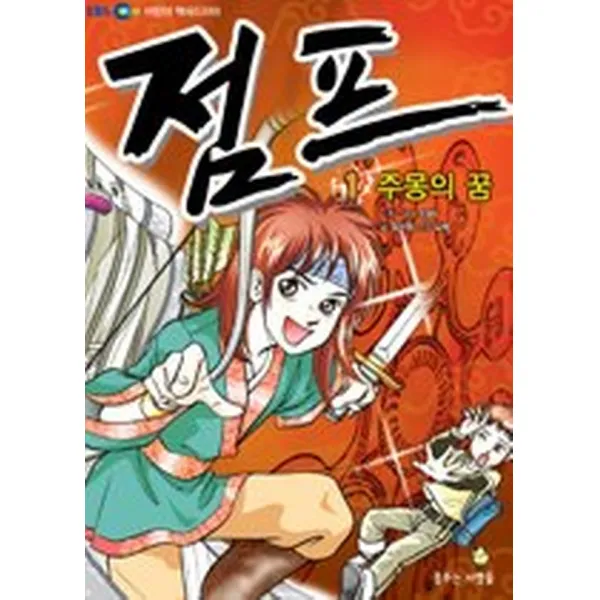 EBS 어린이 역사드라마 점프 에피소드 1 - 주몽의 꿈, 꿈꾸는사람들