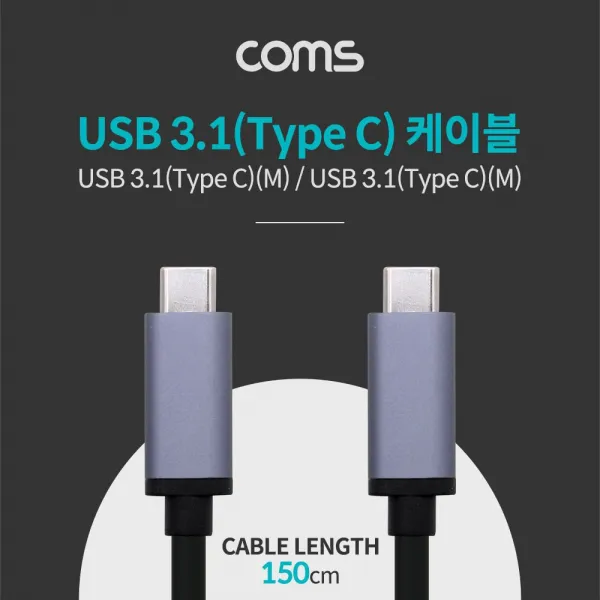 HKC41968 Coms USB 3.1 C타입케이블1.5M 알루미늄 USB케이블, 1, 본 상품 선택