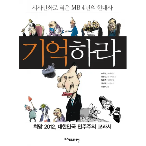 기억하라:시사만화로 엮은 MB 4년의 현대사, 헤르츠나인