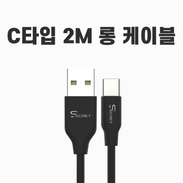 (PMC)시크릿 C타입 충전케이블2M(블랙) 핸드폰충전케이블, 시크릿 C타입 2M 블랙