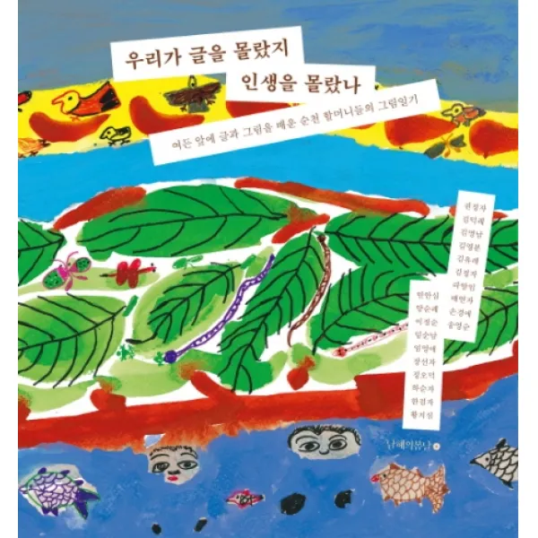 우리가 글을 몰랐지 인생을 몰랐나:여든 앞에 글과 그림을 배운 순천 할머니들의 그림일기 남해의봄날