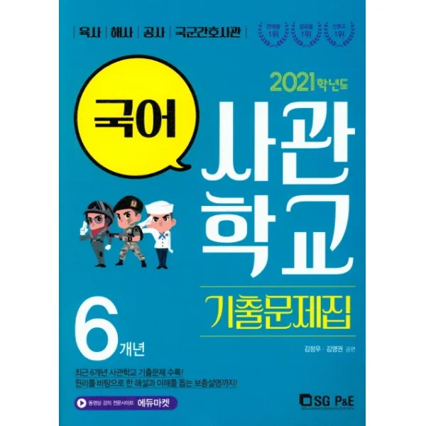 고등 국어 6개년 사관학교 기출문제집(2021):육사 해사 공사 국군간호사관