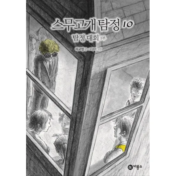 스무고개 탐정. 10: 탐정 대회(1부), 비룡소
