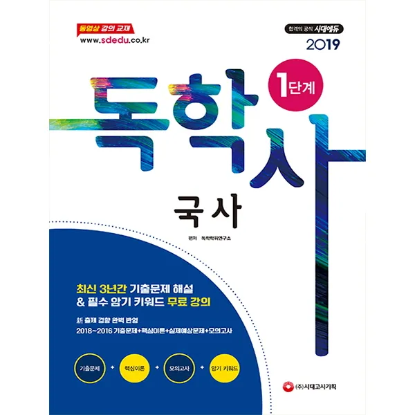 국사 독학사 1단계 2019 :2018~2016년 기출문제 + 핵심이론 + 모의고사 시대고시기획