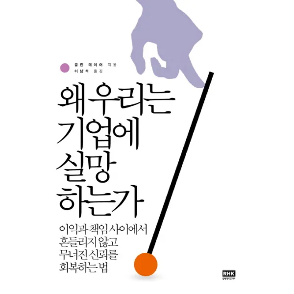 왜 우리는 기업에 실망하는가:이익과 책임사이에서 흔들리지 않고 무너진 신뢰를 회복하는 법, 알에이치코리아