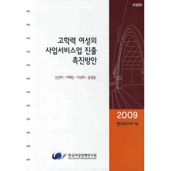 고학력 여성의 사업서비스업 진출 촉진방안, 한국여성정책연구원