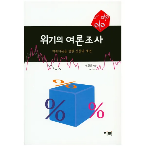 위기의 여론조사:여론다움을 향한 성찰과 제언, 리북