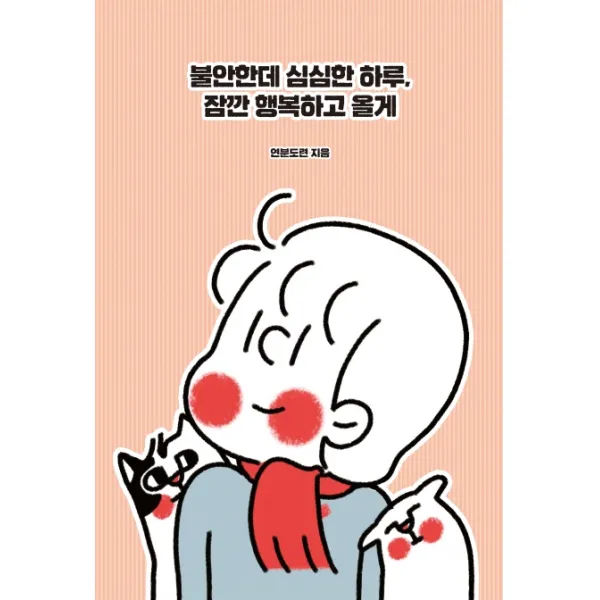불안한데 심심한 하루 잠깐 행복하고 올게, 문학테라피