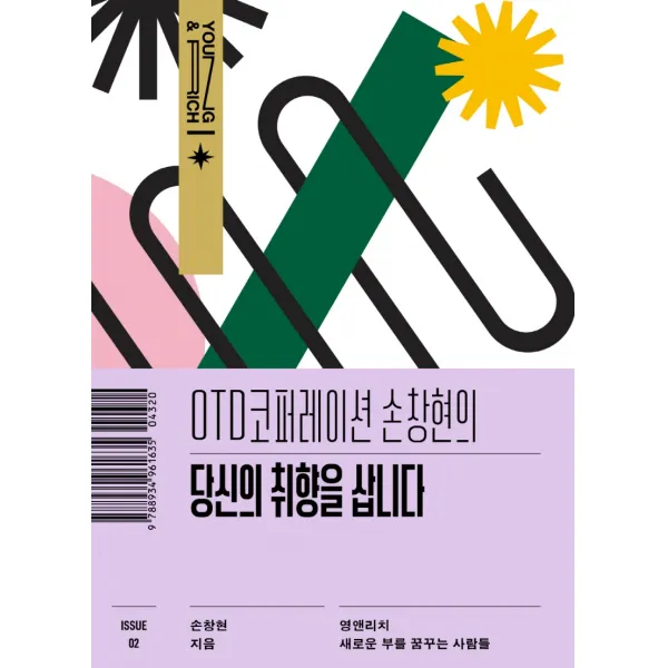 OTD코퍼레이션 손창현의 당신의 취향을 삽니다, 김영사, 손창현